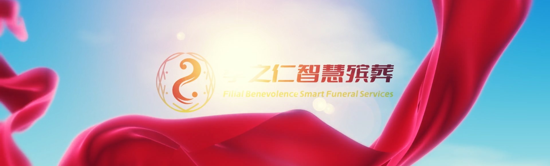 临汾侯马孝之仁智慧殡葬陵墓园服务系统平台